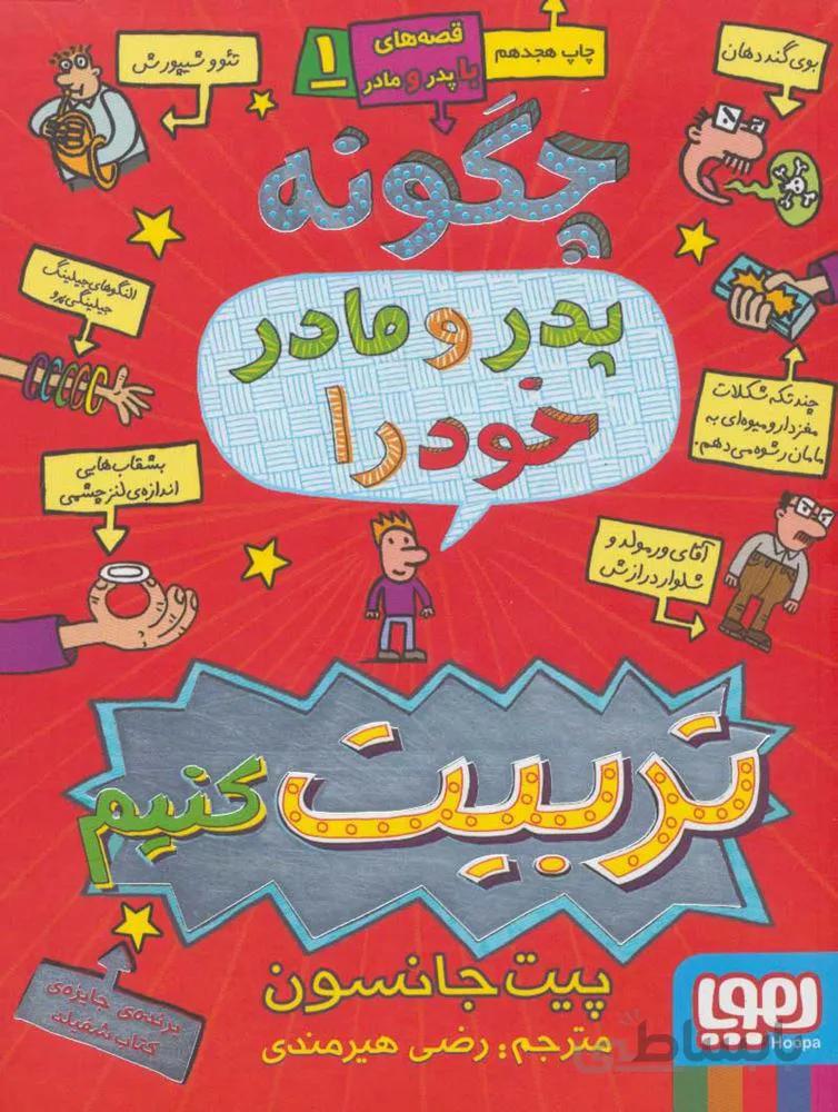 قصه هاي با پدر و مادر 1 (چگونه پدر و مادر خود را تربیت کنیم) (كد ناشر : 124)