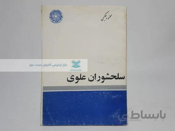 سلحشوران علوی نوشته محمود حکیمی