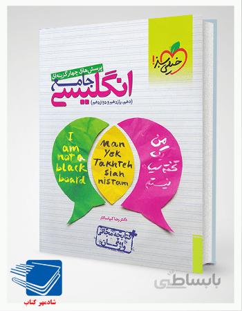 کتاب انگلیسی جامع کنکور تست خیلی سبز