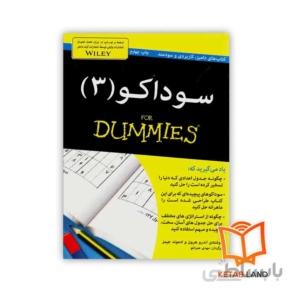 کتاب سوداکو 3 ا Su Doku for Dummies