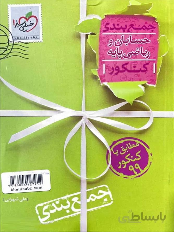 خیلی سبز جمع بندی حسابان و ریاضیات پایه جامع کنکور (رشته ریاضی)