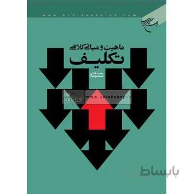 ماهیت و مبانی کلامی تکلیف