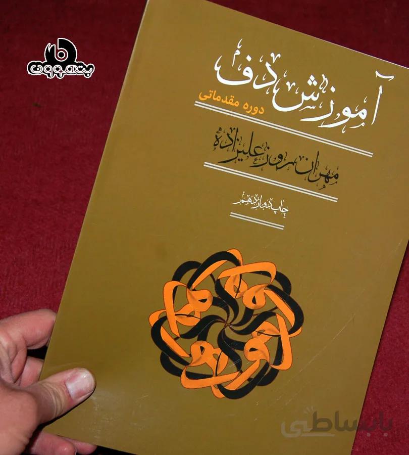 آموزش دف دوره مقدماتی چاپ دوازدهم