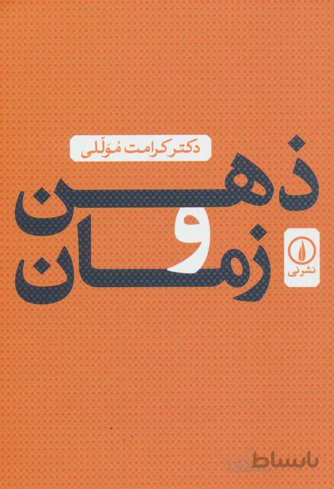 ذهن و زمان (کد ناشر : 102)