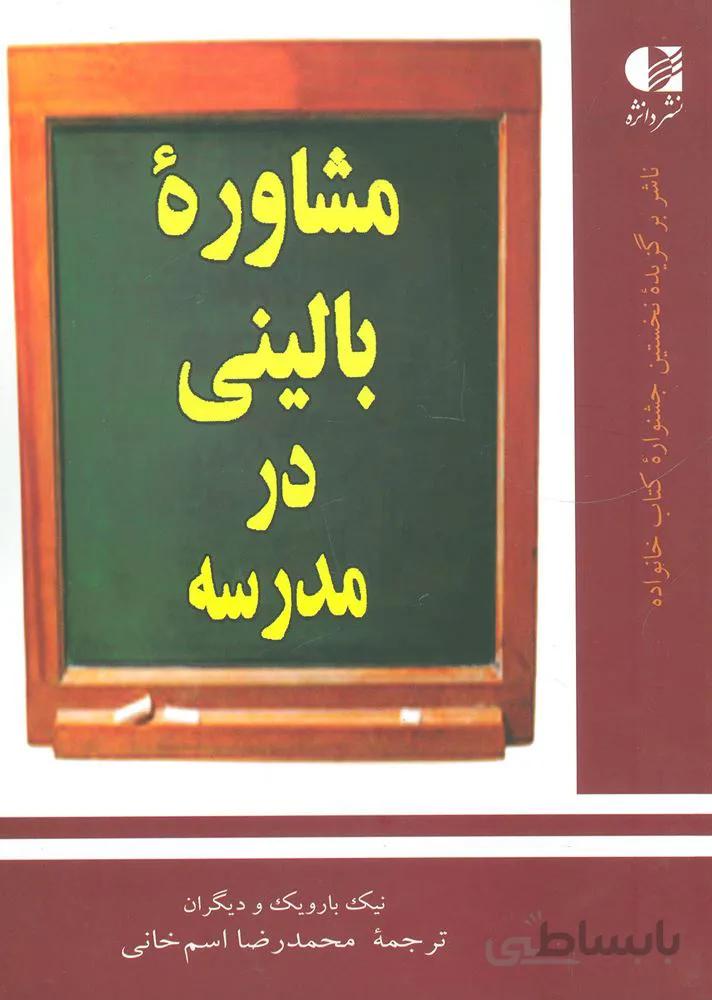 مشاوره بالینی در مدرسه (کد ناشر : 147)