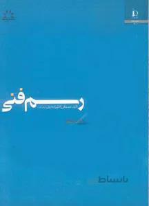 رسم فنی