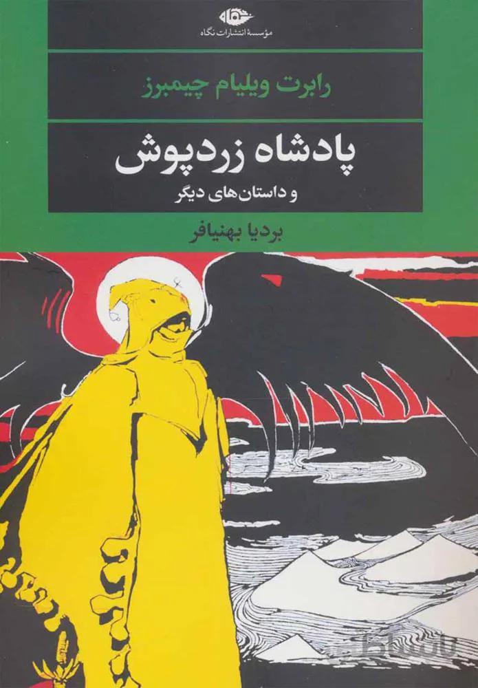 پادشاه زرد پوش (كد ناشر : 107)