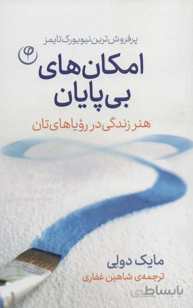 امکان های بی پایان (هنر زندگی در رویاهای تان)(کد ناشر : 248)