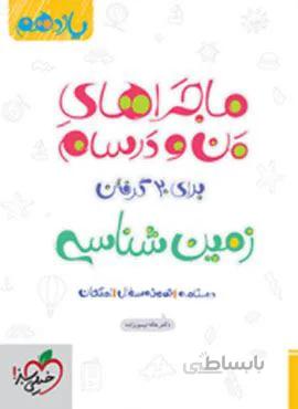 ماجراهای من و درسام زمین شناسی پایه یازدهم (کد ناشر : 239)