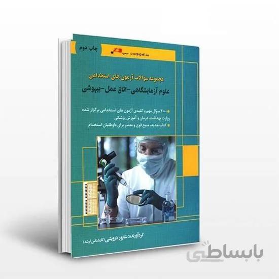 کتاب مجموعه سوالات آزمون های استخدامی (علوم آزمایشگاهی - اتاق عمل - بیهوشی)