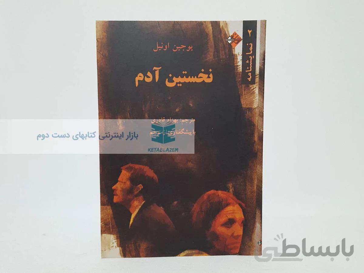 نخستین آدم نوشته‌ی یوجین اونیل