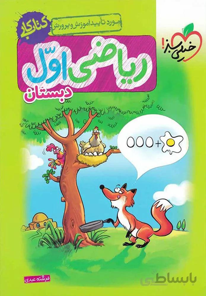 کتاب کار ریاضی اول دبستان (کد ناشر : 239)