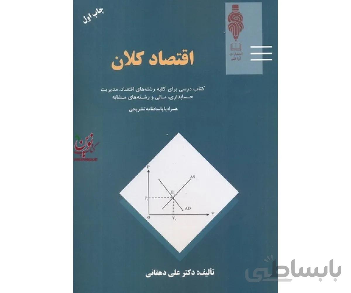 اقتصاد کلان کد 374715