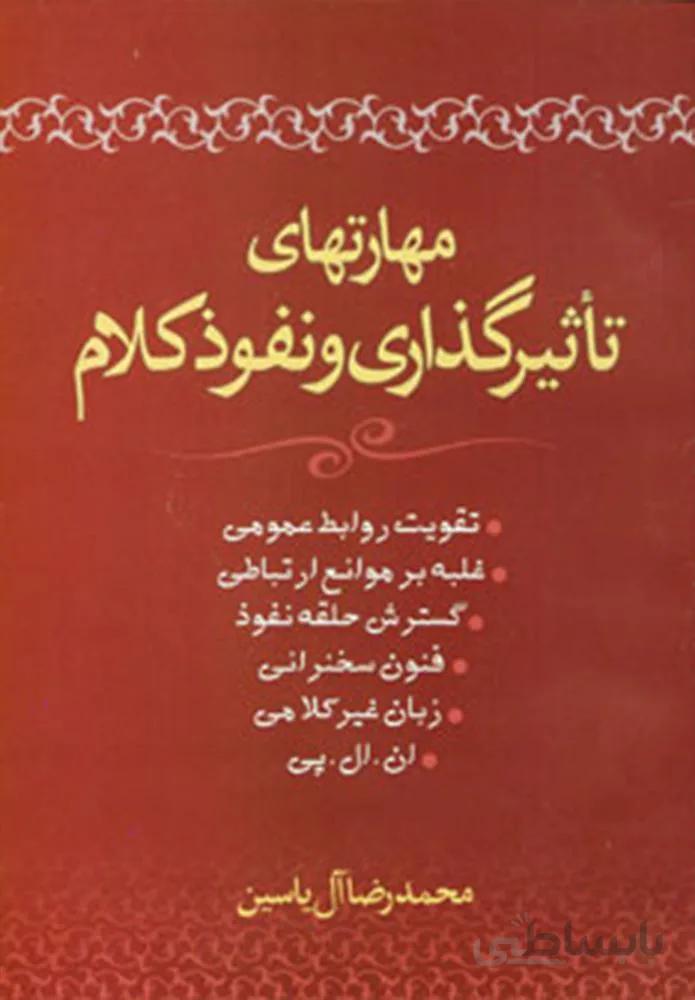 مهارتهاي تاثير گذاري و نفوذ كلام (كد ناشر : 156)