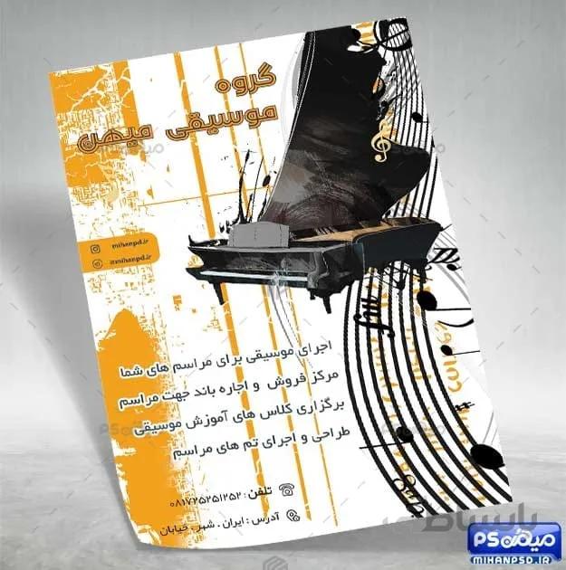 تراکت لایه باز تدریس موزیک