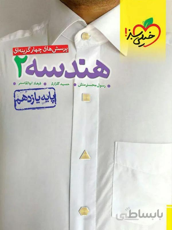 هندسه یازدهم رشته ریاضی تست خیلی سبز