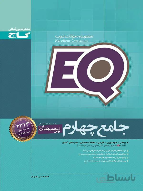 گاج کتاب پرسمان جامع چهارم ابتدایی سری EQ
