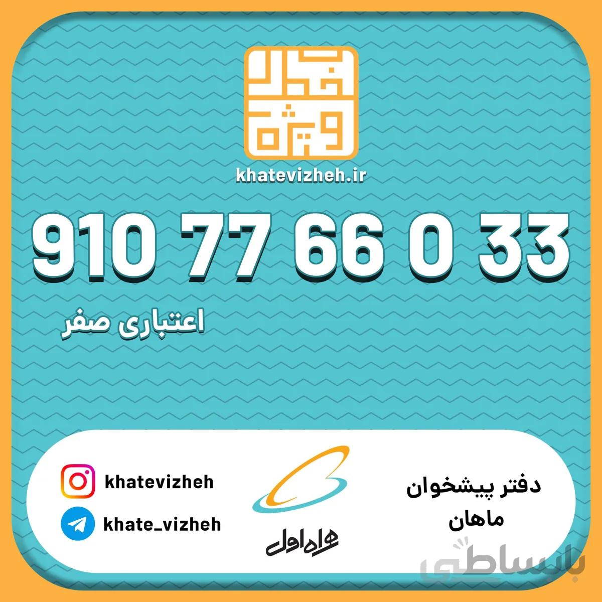 فروش سیم کارت رند اعتباری همراه اول 09107766033