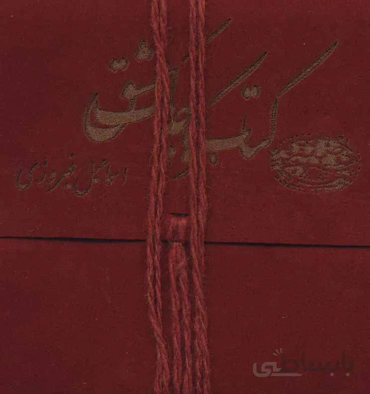 كتاب كوچك عشق (كد ناشر : 144)