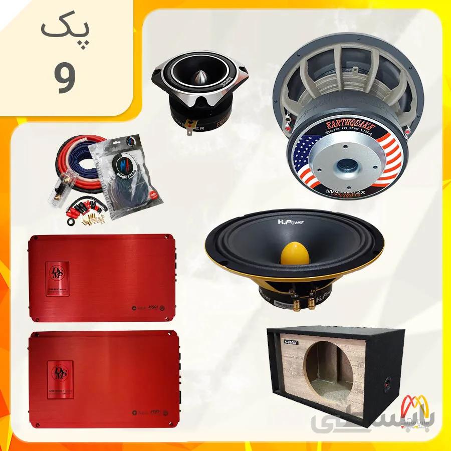 پک سیستم صوتی شماره 9