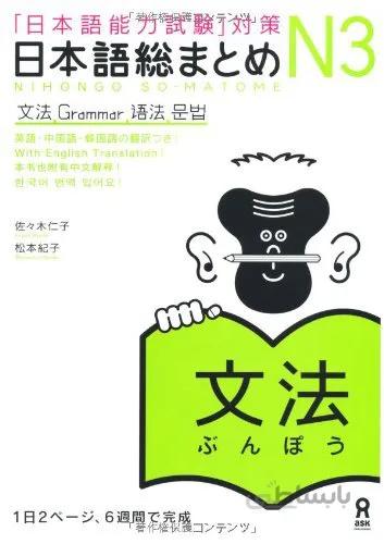 کتاب آموزش گرامر سطح N3 ژاپنی Nihongo So matome JLPT N3 Bunpou Grammar