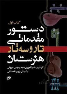 دستور مقدماتی تار و سه تار کد 275239