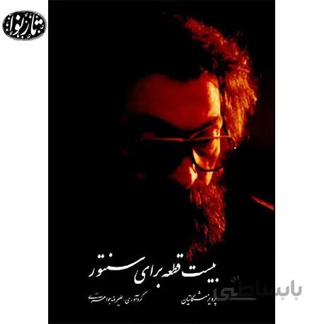 کتاب بیست قطعه برای سنتور- پرویز مشکاتیان