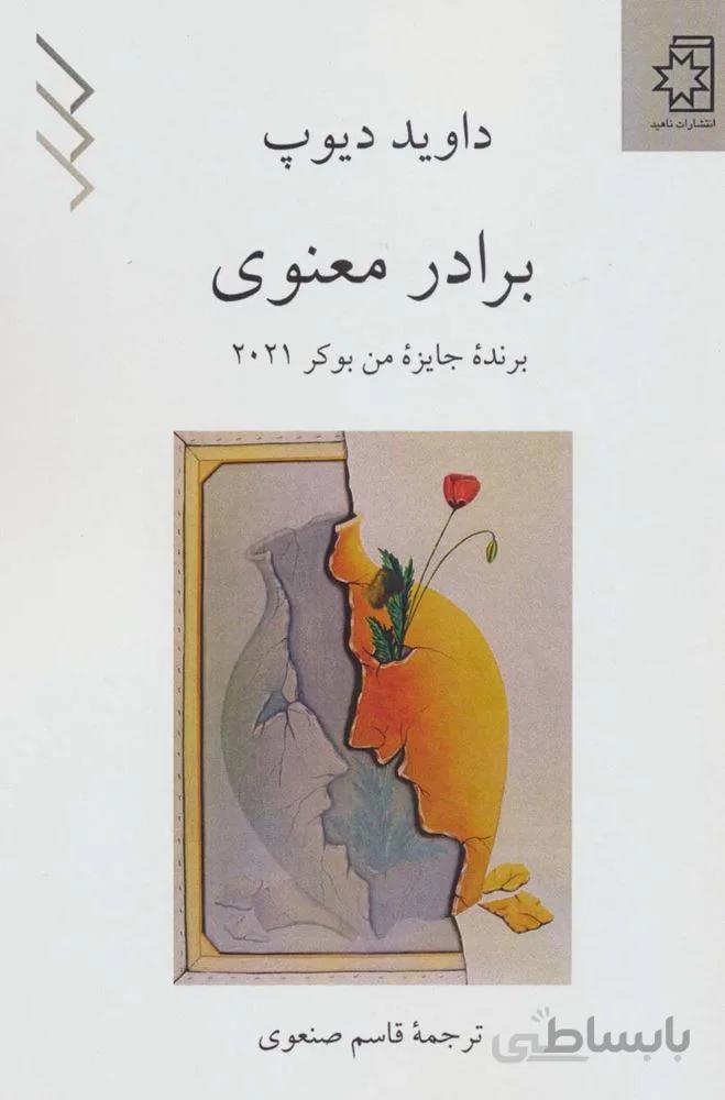 برادر معنوی (کد ناشر : 172)