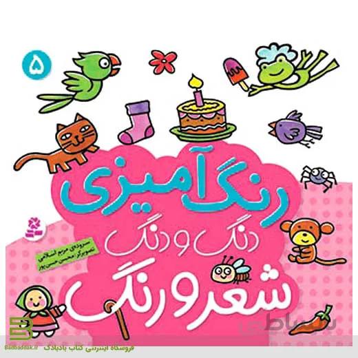 کتاب رنگ آمیزی دنگ و دنگ، شعر و رنگ 5
