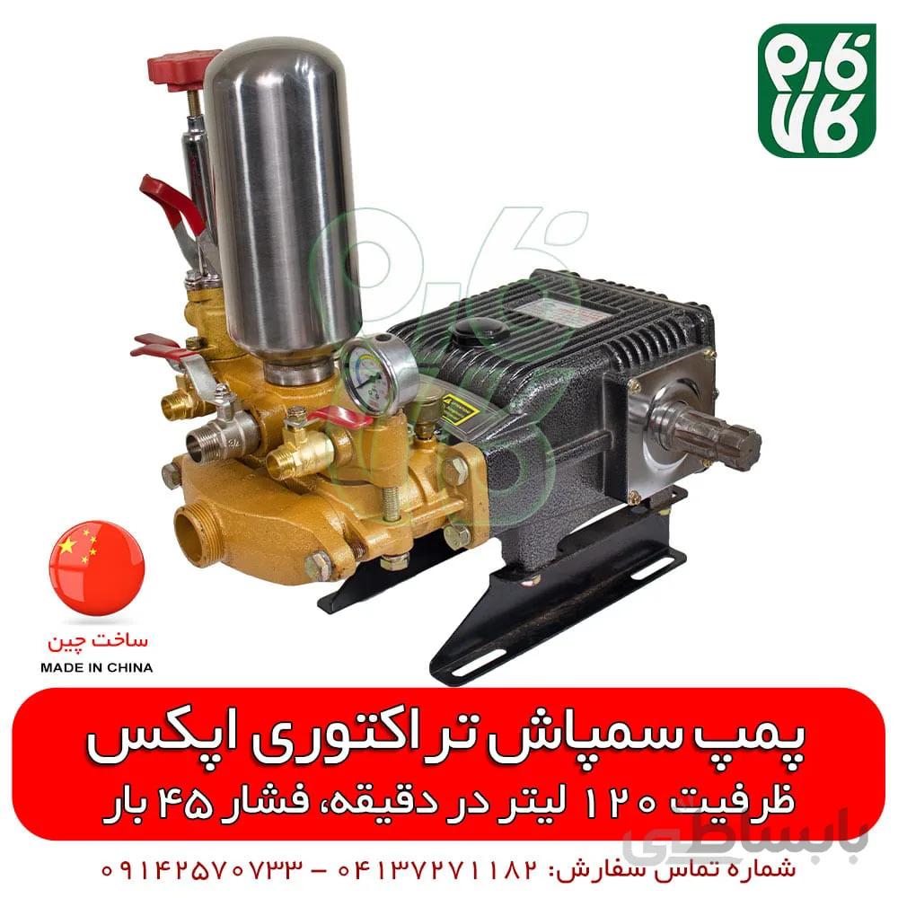 پمپ سمپاش 120 تراکتوری اپکس