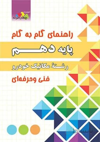 راهنمای گام به گام رشته مکانیک خودرو پایه دهم