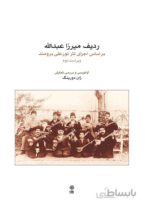 کتاب ردیف میرزا عبدالله