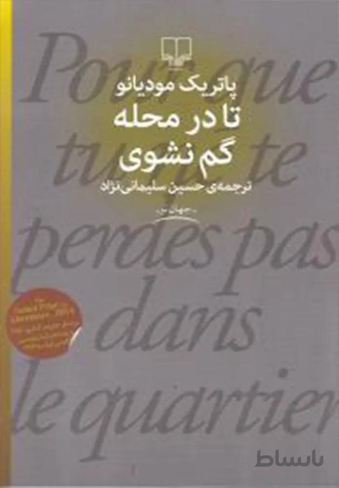 تا در محله گم نشوي (کد ناشر : 101)