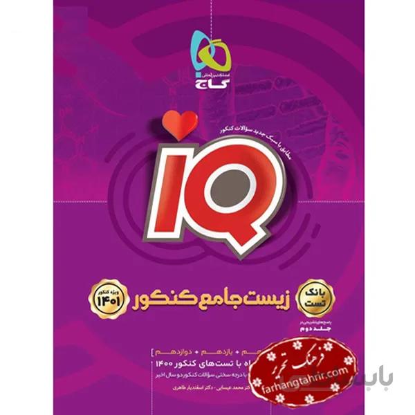 زیست شناسی جامع جلد 1 کنکور تجربی iQ گاج
