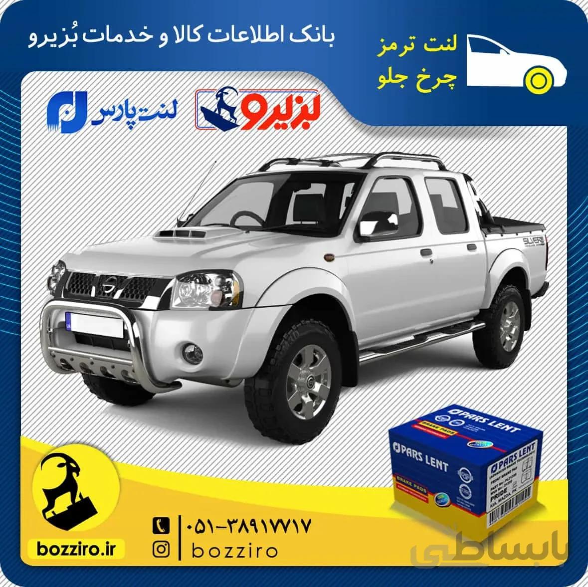 لنت ترمز چرخ جلو نیسان پیکاپ برند ” پارس لنت “