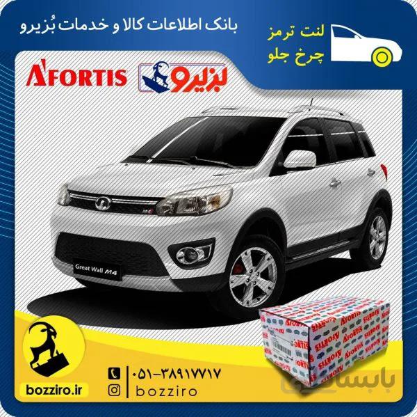 لنت ترمز چرخ جلو گریت وال هاوال m4 برند ” آفورتیس “