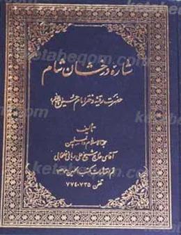 ستاره درخشان شام حضرت رقیه دختر امام حسین علیه السلام