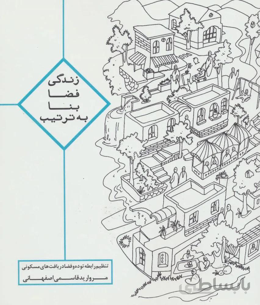 زندگي ، فضا ، بنا ، به ترتيب (كد ناشر : 114)