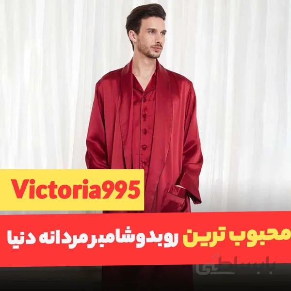 ربدوشامبر مردانه لباس سکرت Victoria995