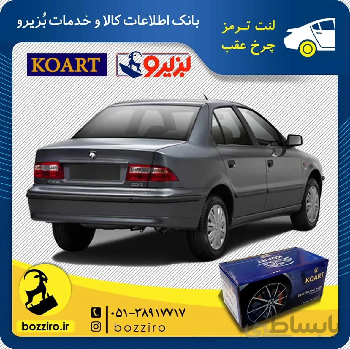 لنت ترمز چرخ عقب سمند ملی (Ef7) برند “کوارت”