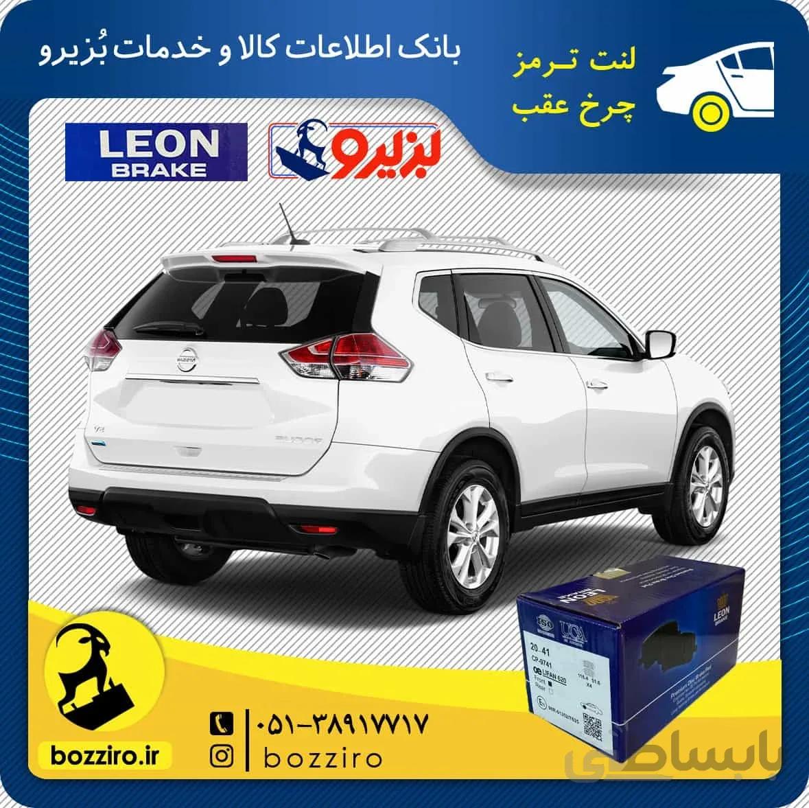 لنت ترمز چرخ عقب نیسان ایکس تریل برند ” لئون “
