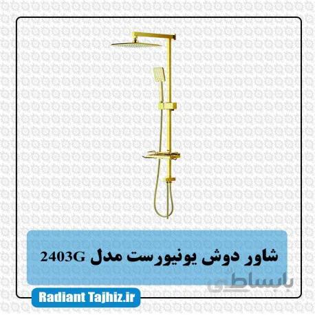 علم دوش یونیورست کرومات مدل 2403G