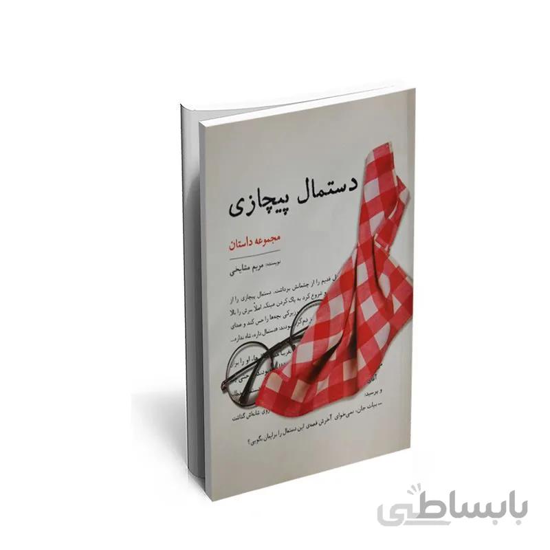 کتاب دستمال پیچازی اثر مریم مشایخی