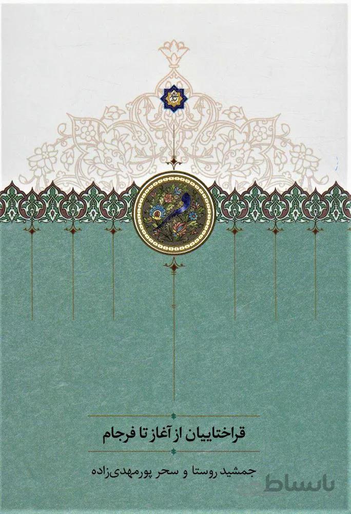 قراختاييان از آغاز تا فرجام (كد ناشر : 104)