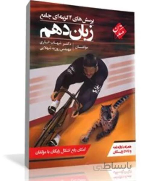 کتاب پرسش های چهارگزینه ای جامع زبان دهم
