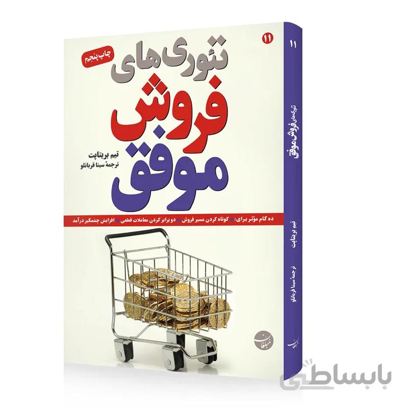 کتاب تئوری های فروش موفق