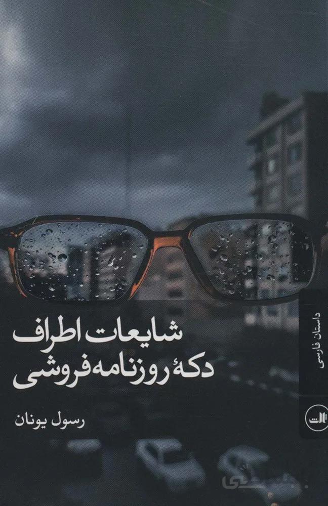 شایعات اطراف دکه روزنامه فروشی (کد ناشر : 105)
