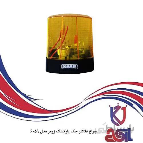 چراغ فلاشر جک پارکینگ زومر مدل ۶۰۵۹