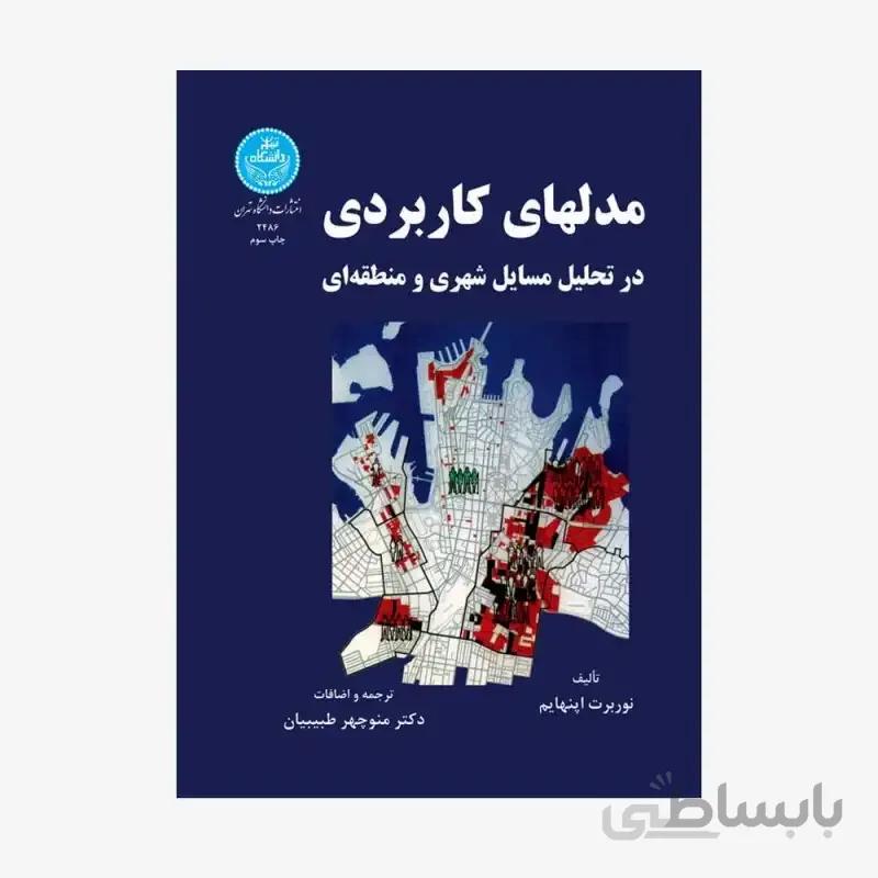کتاب مدل های کاربردی در تحلیل مسائل شهری و منطقه ا