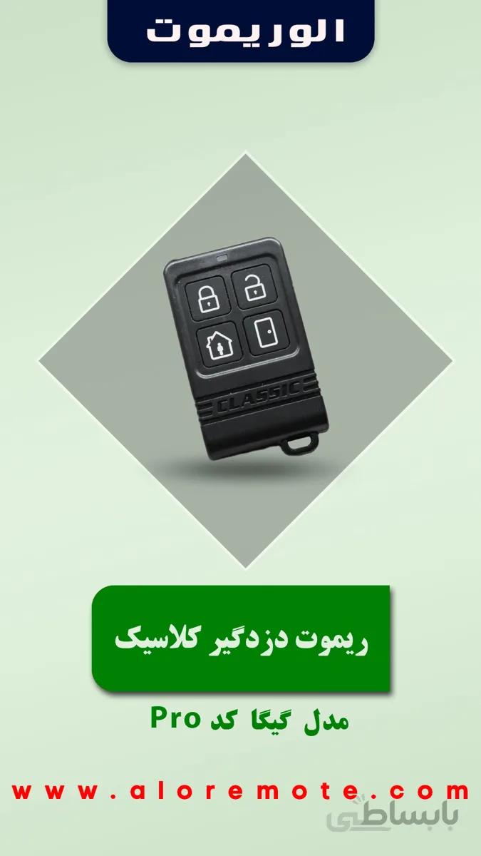 ریموت دزدگیر اماکن کلاسیک گیگاکد
